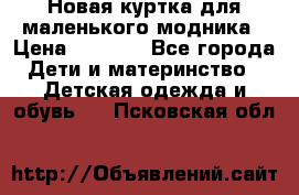 Новая куртка для маленького модника › Цена ­ 2 500 - Все города Дети и материнство » Детская одежда и обувь   . Псковская обл.